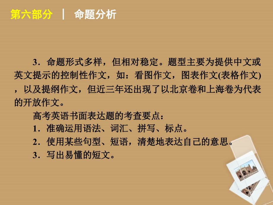 【60天冲刺】2012年高考二轮三轮总复习第6部分-书面表达专题课件_第4页