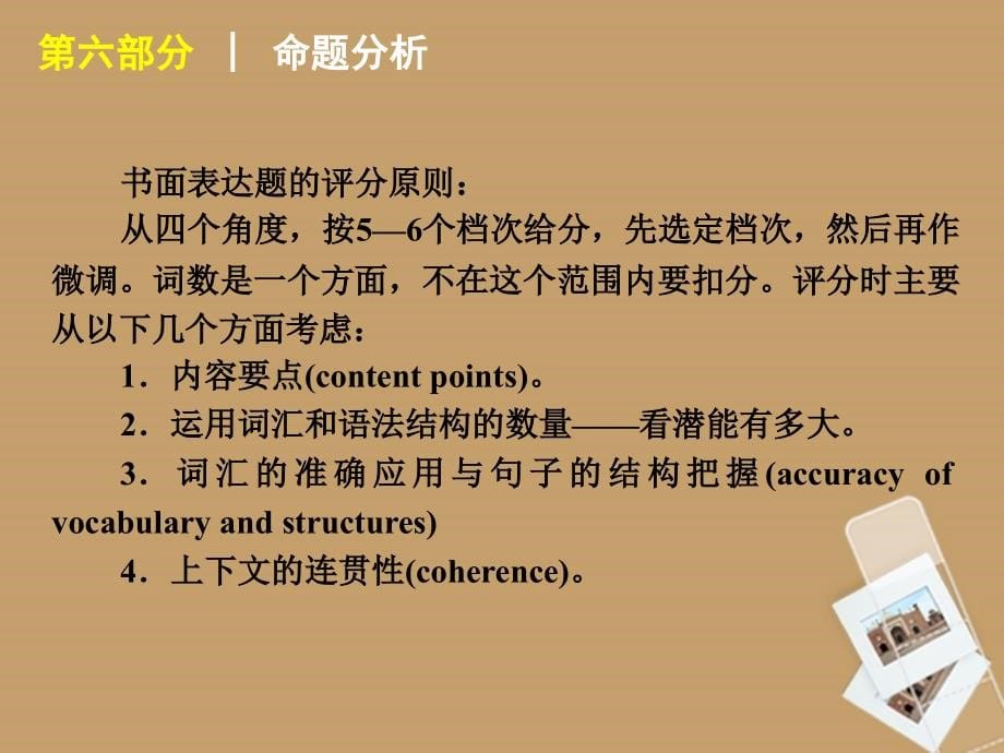 【60天冲刺】2012年高考二轮三轮总复习第6部分-书面表达专题课件_第5页