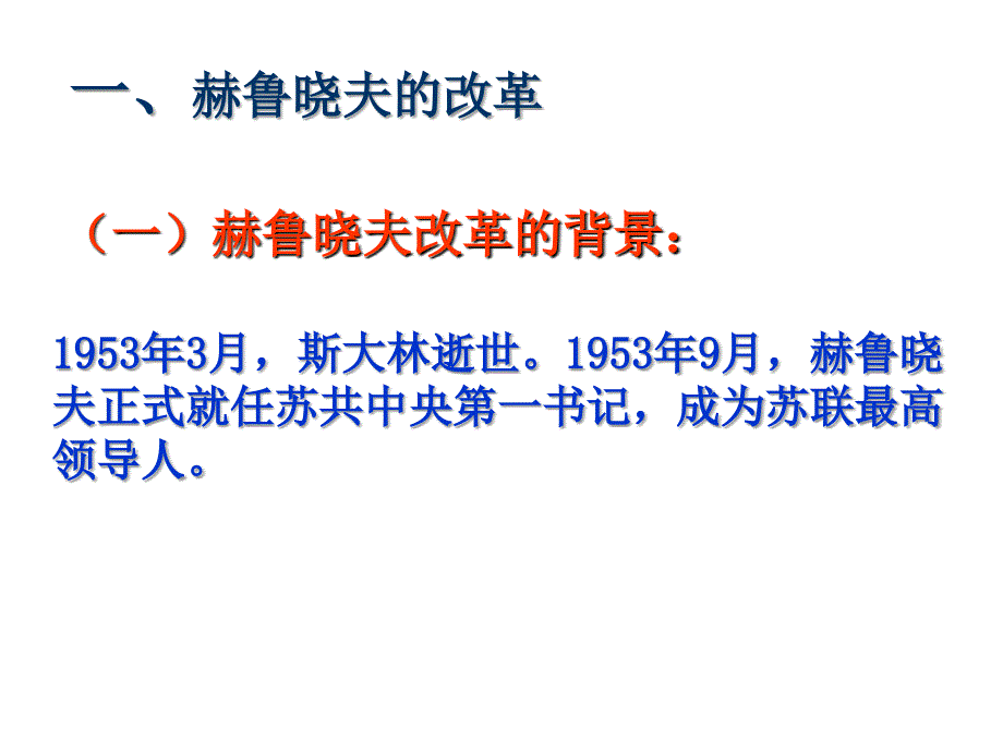 高中历史(人民版)复习Ⅱ45苏联社会主义改革与挫折_第2页