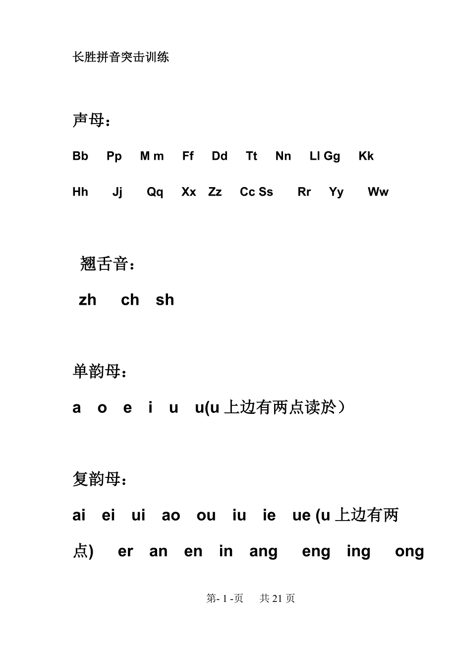 汉语拼音字母表自然拼读法(长胜拼音突击学习)_第1页