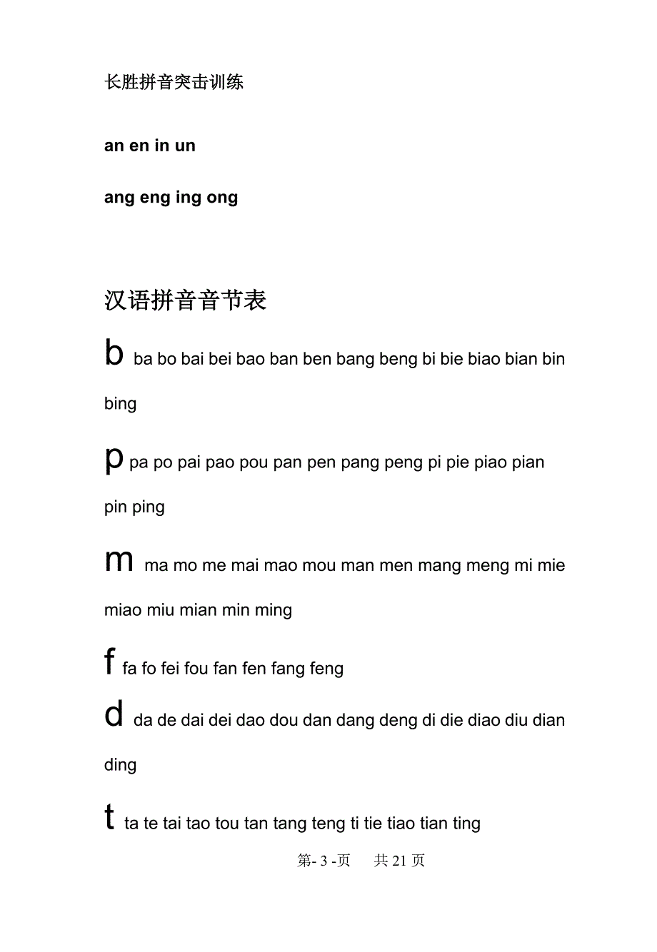 汉语拼音字母表自然拼读法(长胜拼音突击学习)_第3页