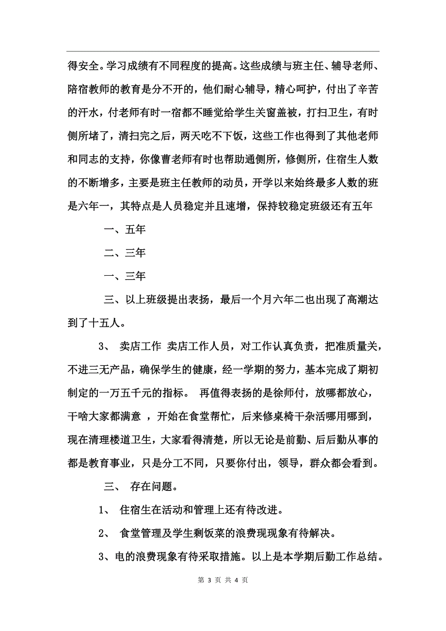 后勤工作总结范文(学校)_第3页