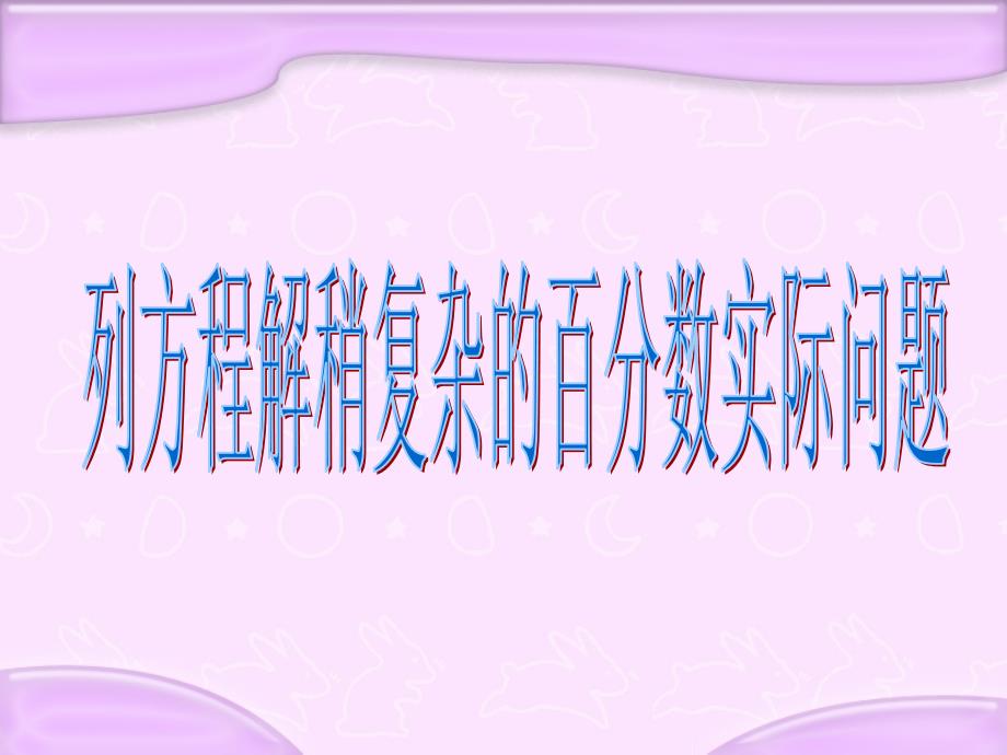 《列方程解稍复杂的百分数实际问题1》_第1页