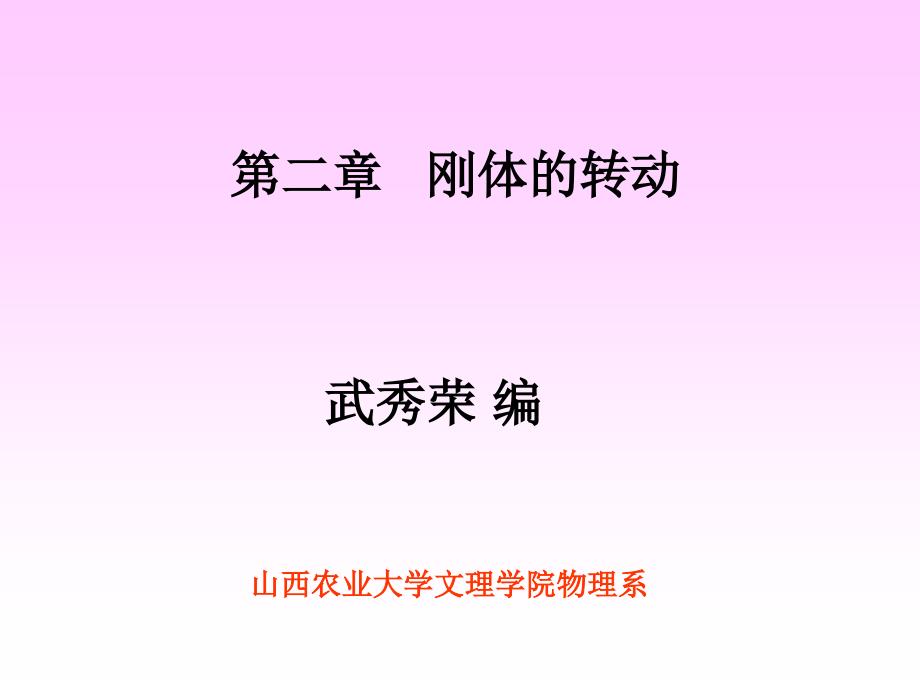 山西农业大学文理学院物理系_第1页