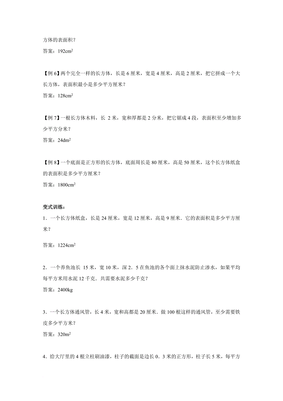 长方体棱长及表面积应用答案_第3页