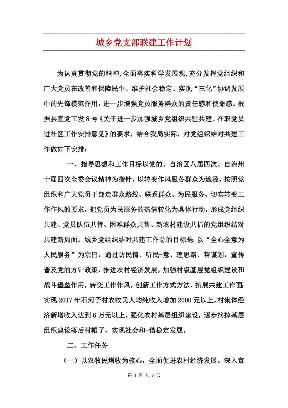 城乡党支部联建工作计划_第1页