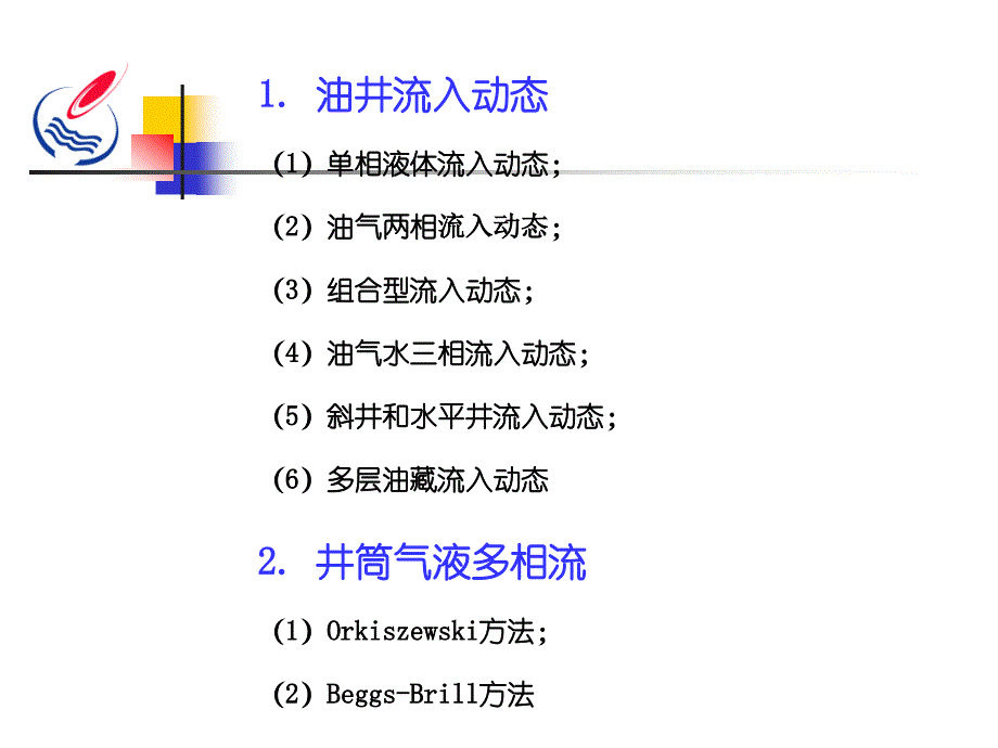 油井流入动态与多相流_第2页