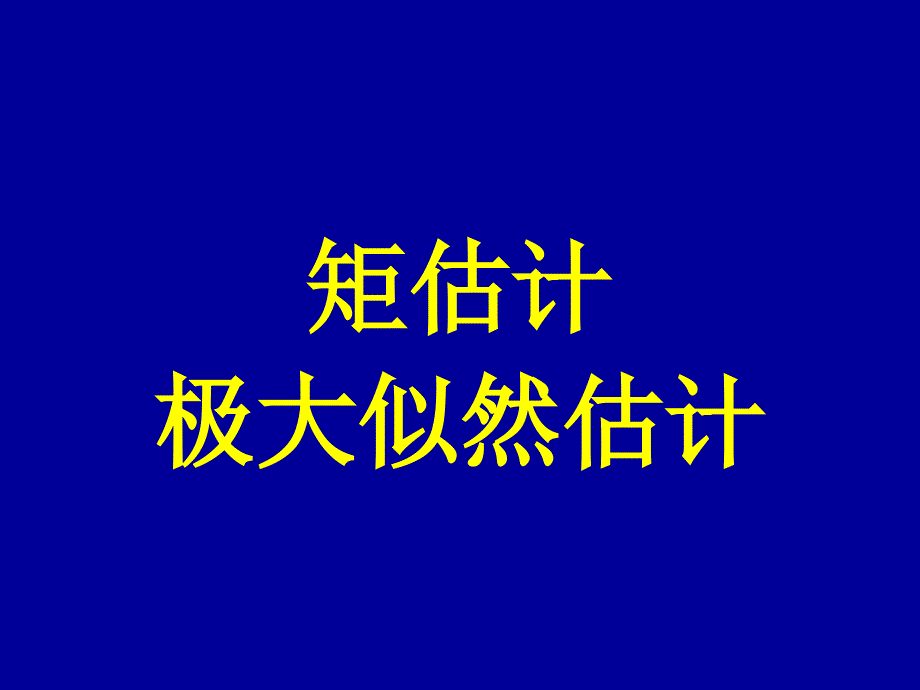 概率论与数理统计点估计续_第1页