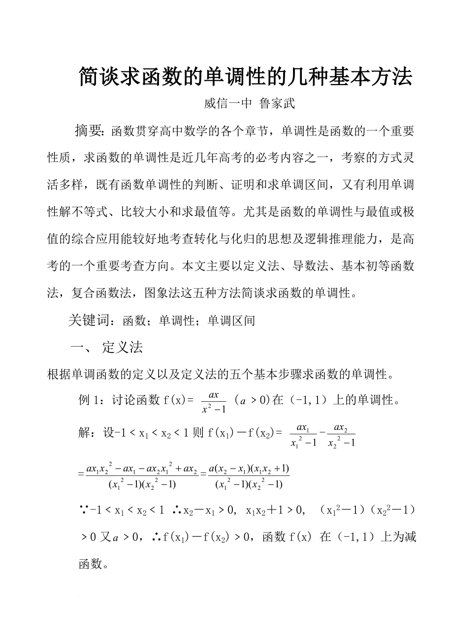 简谈求函数的单调性的几种基本方_第1页