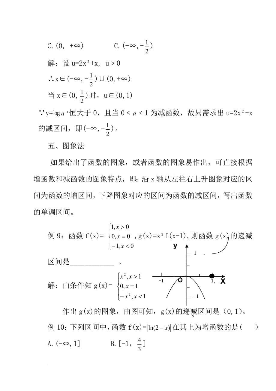 简谈求函数的单调性的几种基本方_第5页