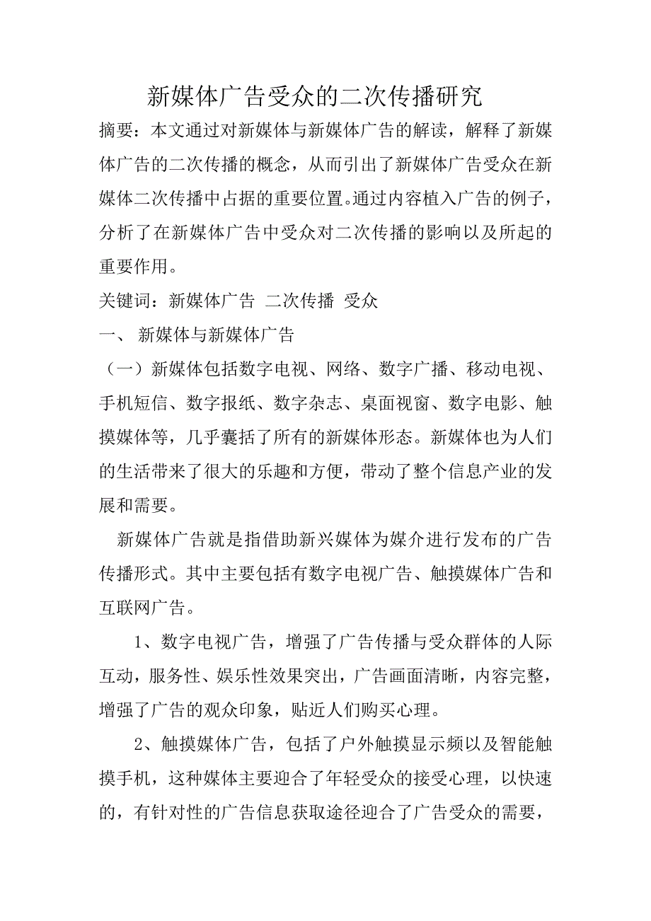 新媒体广告受众的二次传播研究_第1页