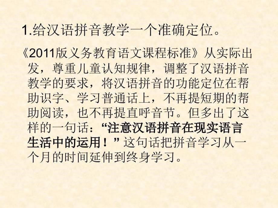 汉语拼音教材解读及教学建议_第5页