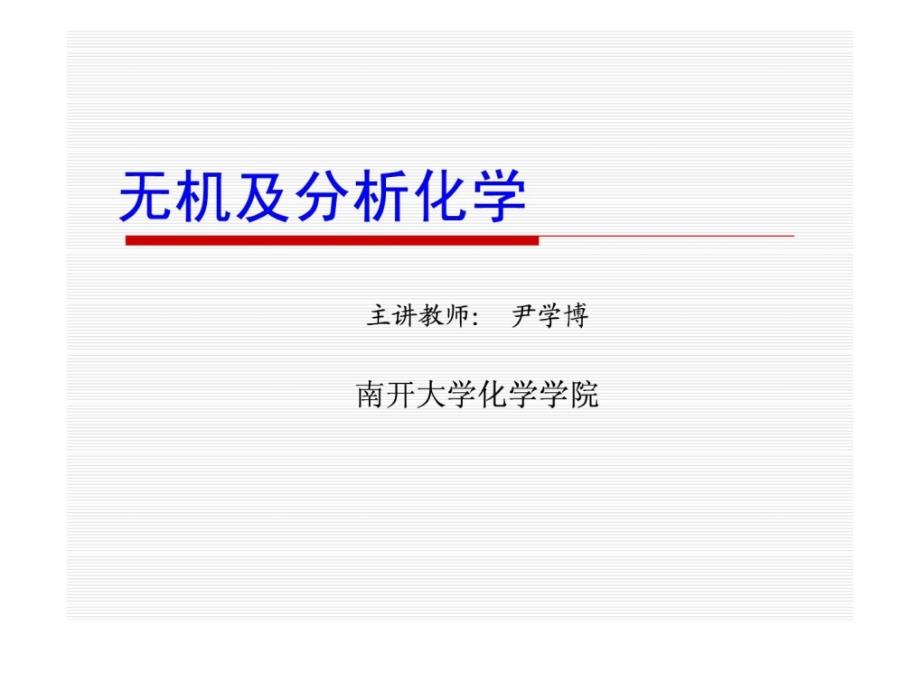 南开大学无机及分析化学课件之 (1)_第1页