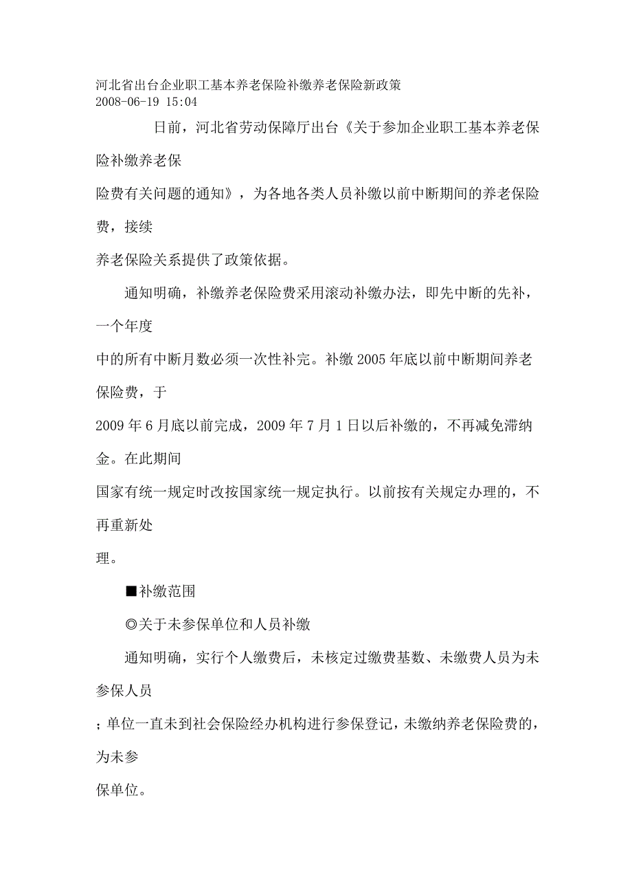 河北省出台企业职工基本养老保险补缴养老保险新政策_第1页