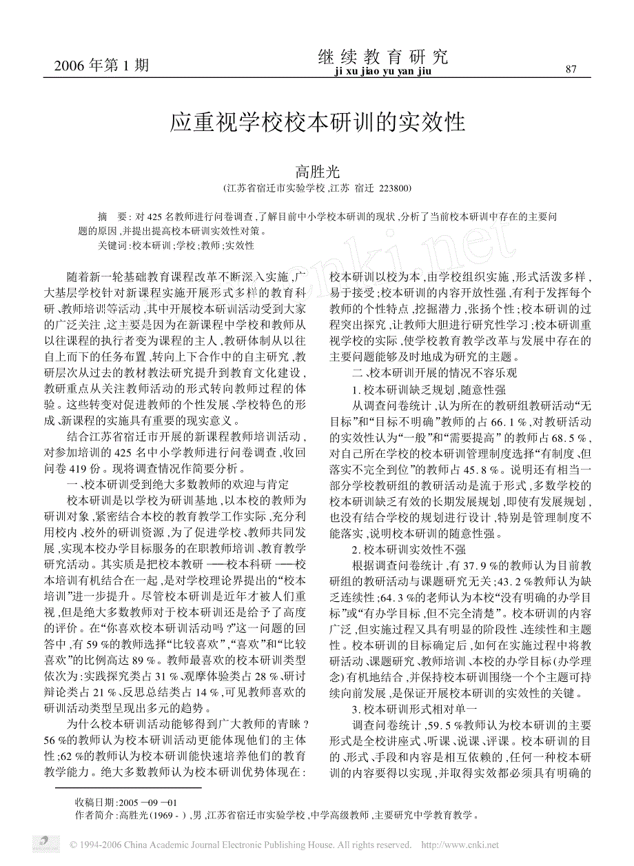 应重视学校校本研训的实效性_第1页