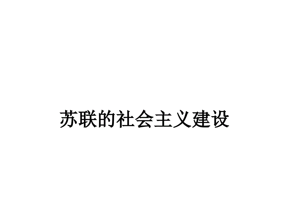 必修第单元苏联的社会主义建设_第1页