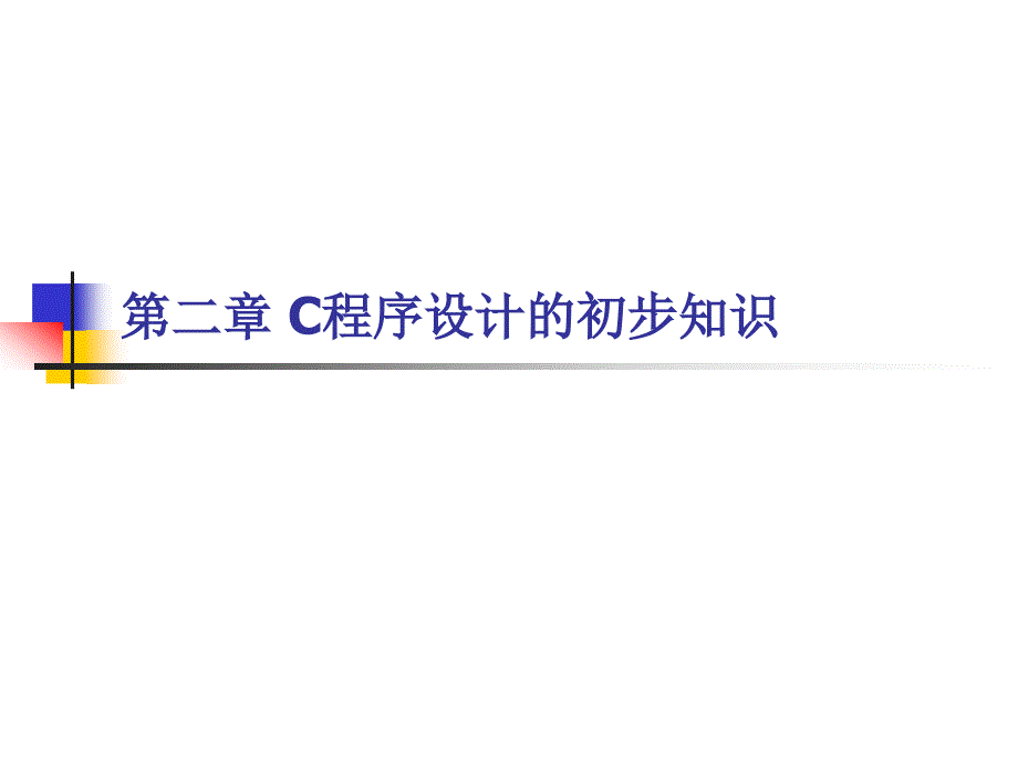 全国计算机等级考试二级C语言C程序设计的初步知识_第1页