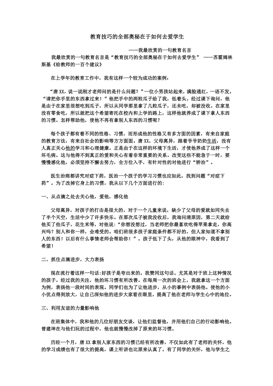 教育技巧的全部奥秘在于如何去爱学生_第1页