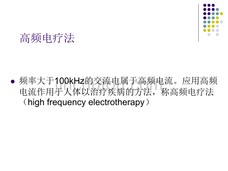 《物理因子治疗技术》高频电疗法(概述)_第4页