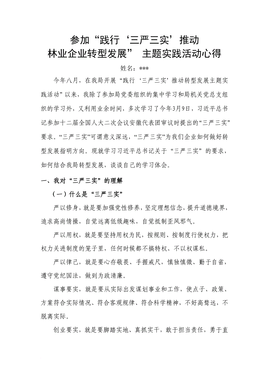 践行三严三实,推动林业企业转型”学习心得_第1页