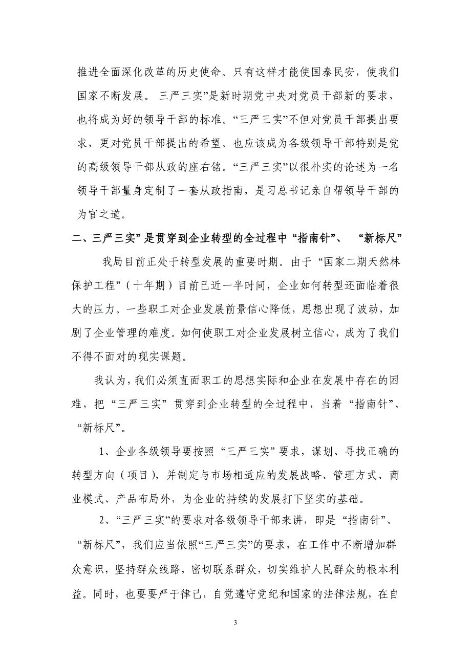 践行三严三实,推动林业企业转型”学习心得_第3页