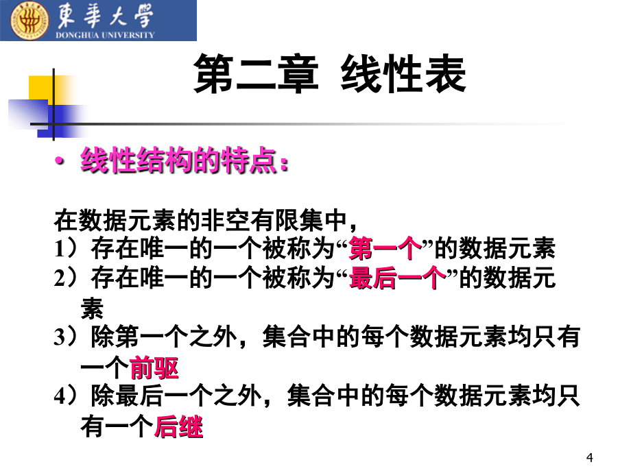 理解线性表的逻辑结构特性_第4页