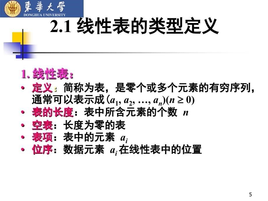 理解线性表的逻辑结构特性_第5页