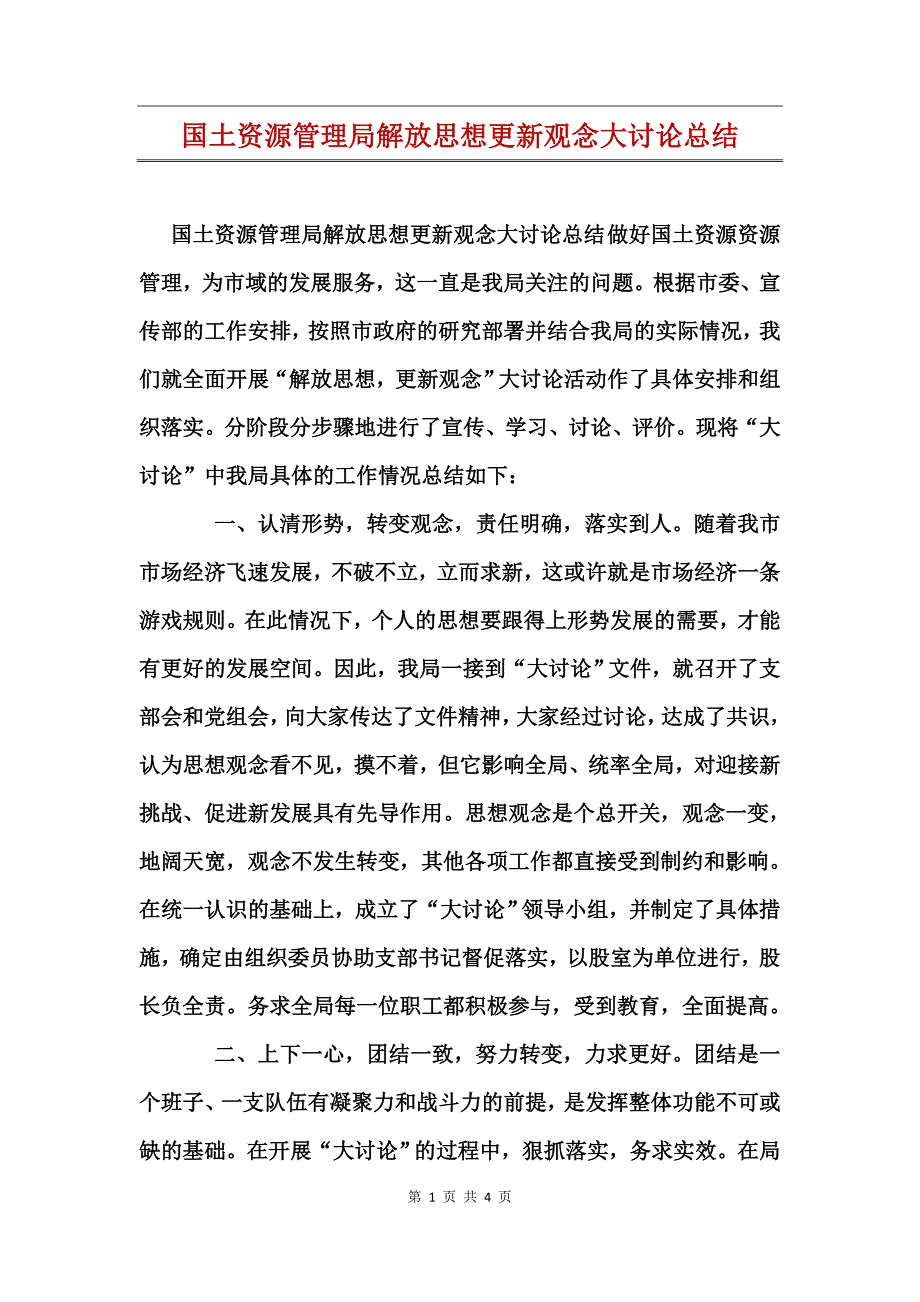 国土资源管理局解放思想更新观念大讨论总结_第1页