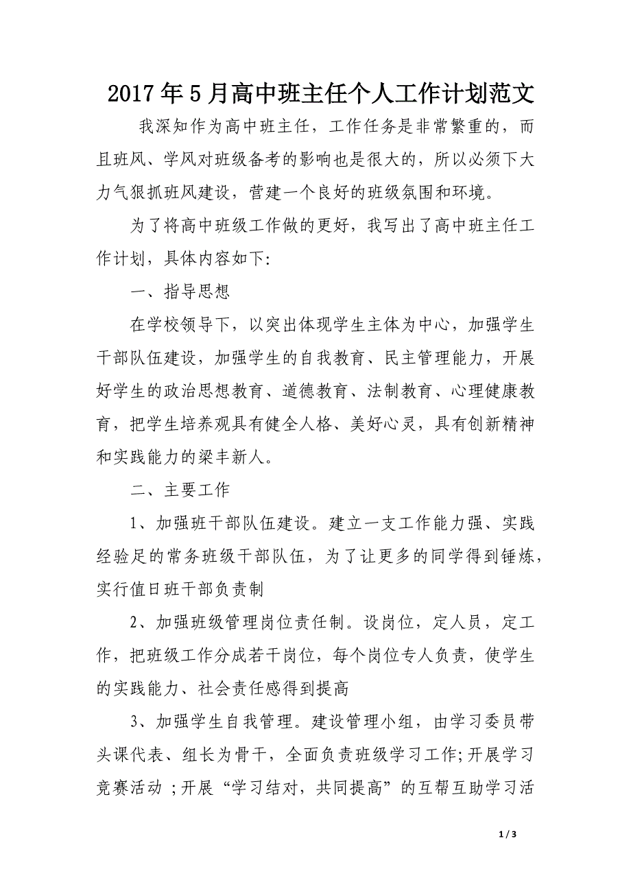 2017年5月高中班主任个人工作计划范文_第1页