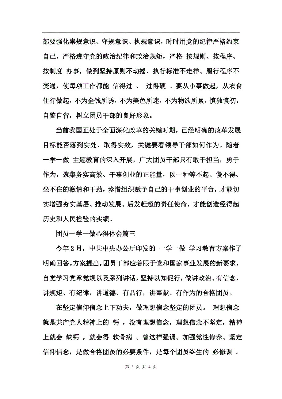 团员一学一做心得体会_2_第3页