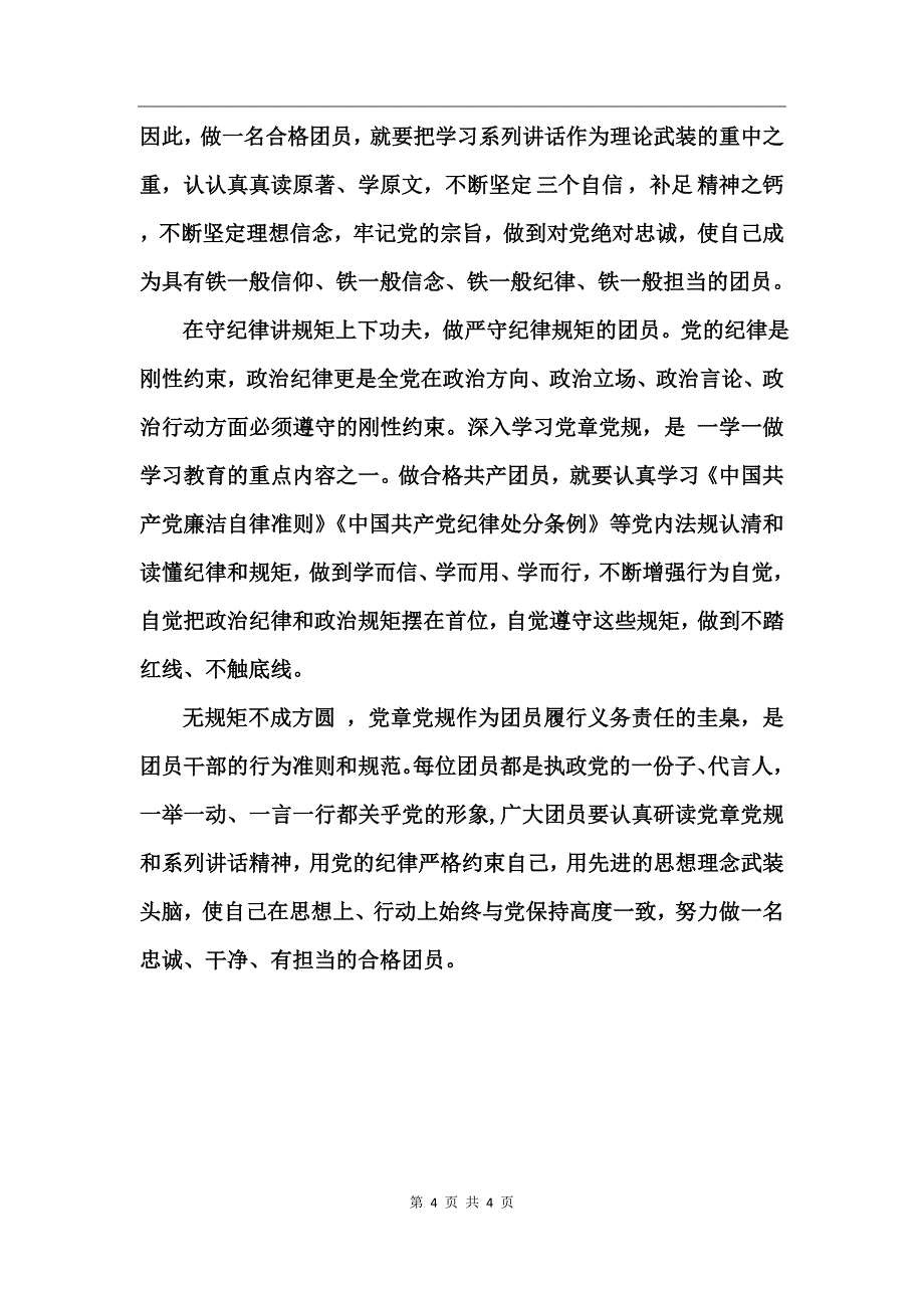 团员一学一做心得体会_2_第4页