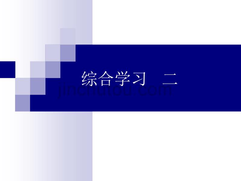 冀教版五年级上册语文综合学习二_第1页