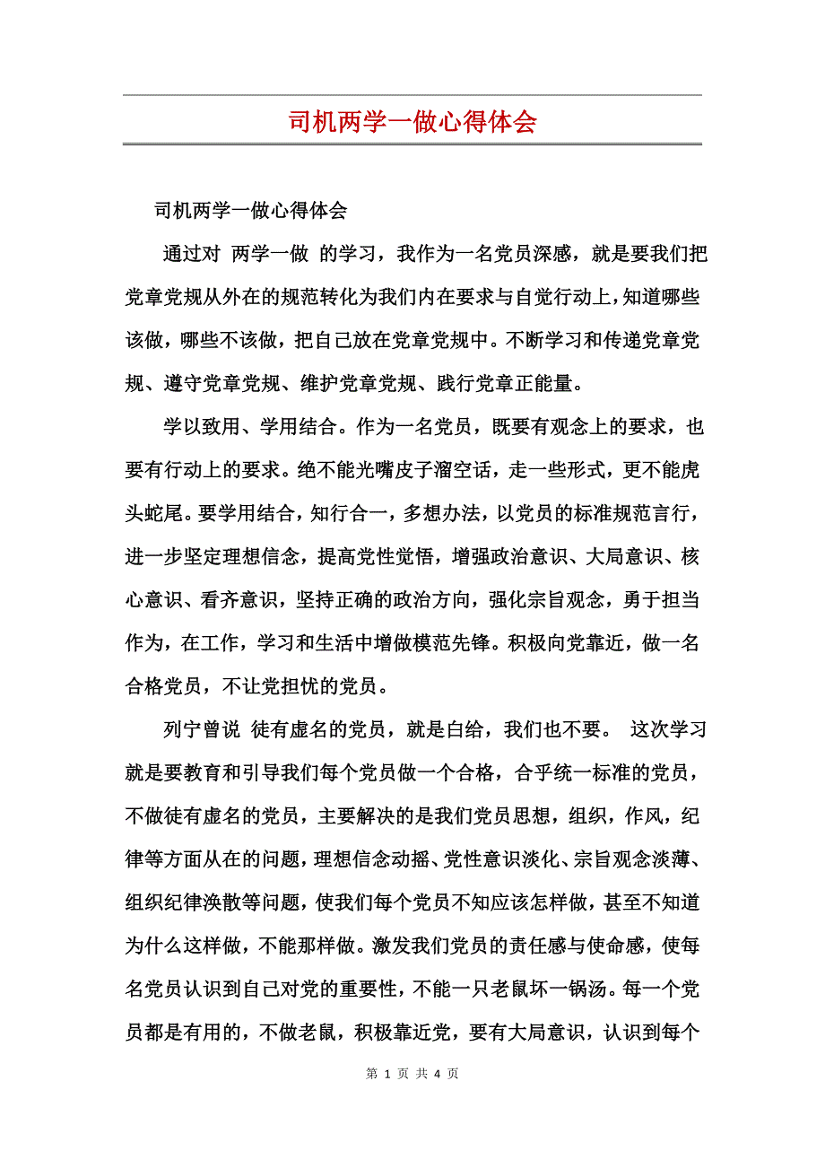 司机两学一做心得体会_第1页