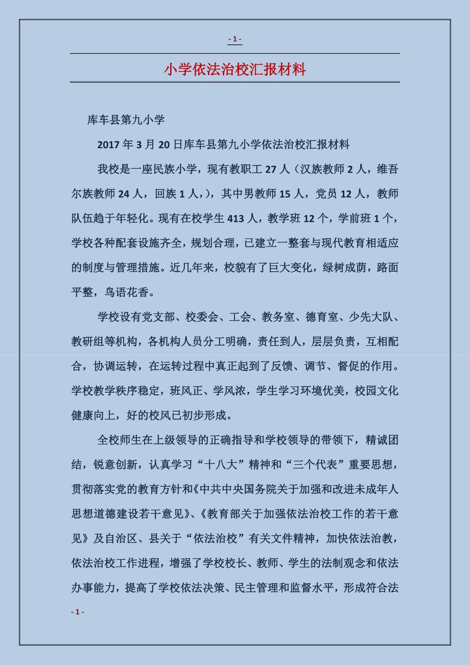 小学依法治校汇报材料_第1页