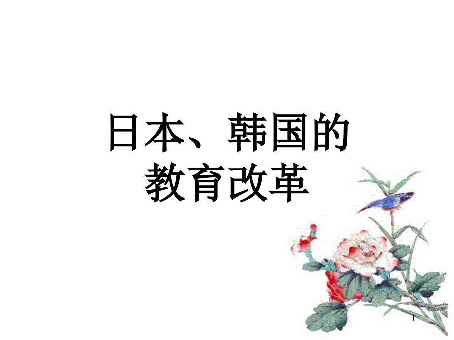 日本韩国的教育改革_第1页