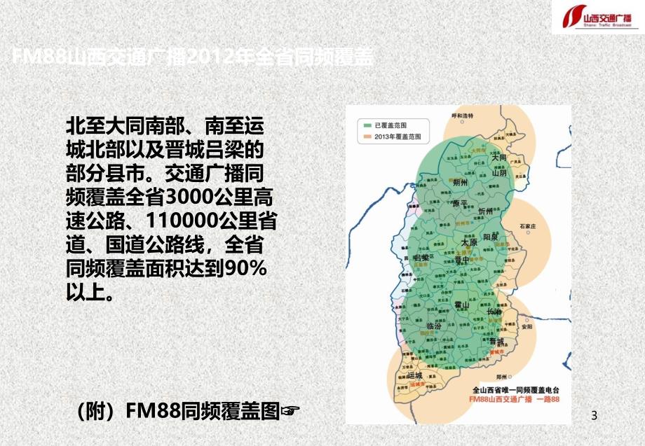 FM88山西交通广播广告部山西电台广告资源介绍_第3页