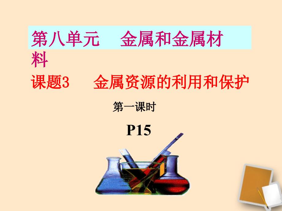 安徽省毫州市风华中学九年级化学《金属资源的利用和保护》课件_第1页