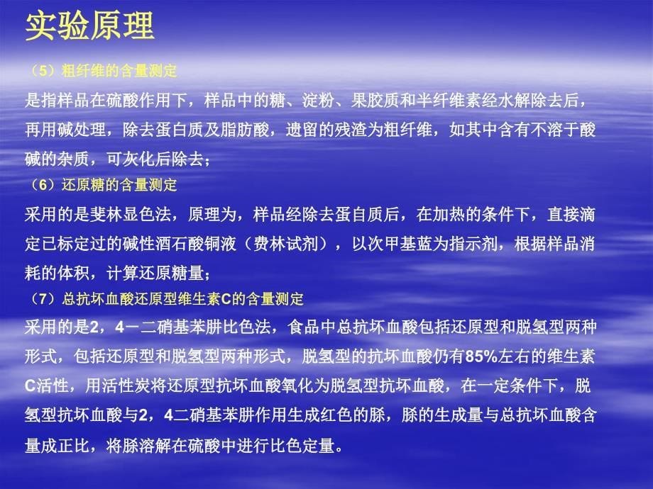 实验三食品中营养成分的综合分析_第5页