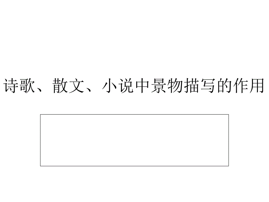 诗歌散文小说中景物描写的作用_第1页