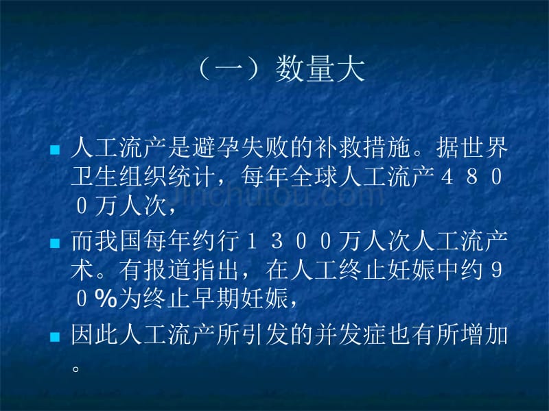 人工流产常见并发症及处理原则_第3页