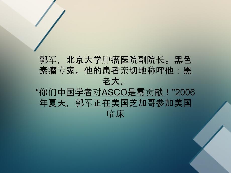 北大肿瘤医院郭军医学界的“黑老大”_第1页