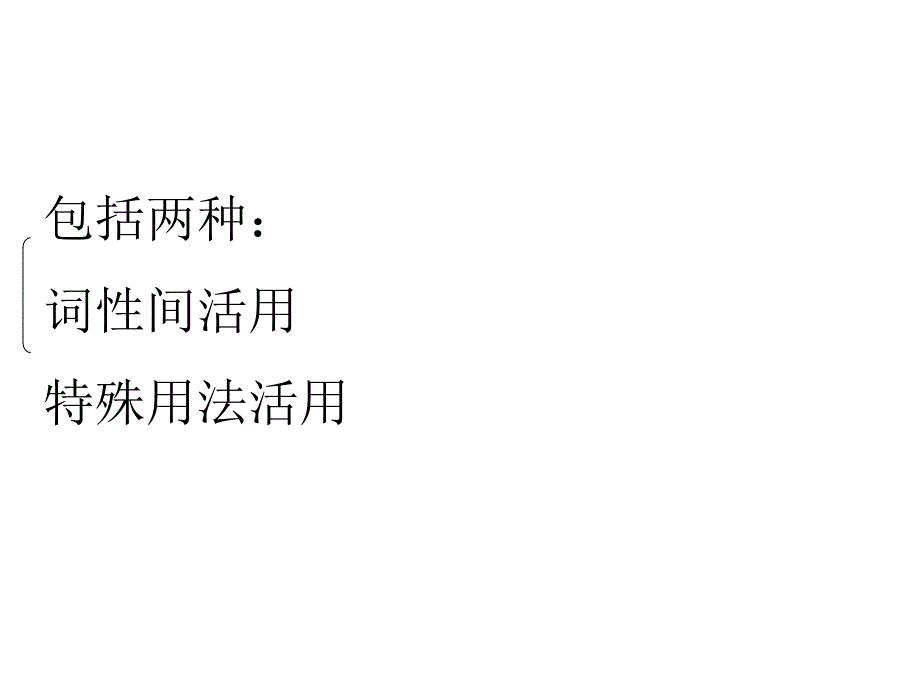 高考语文词类活用课件新人教版_第2页