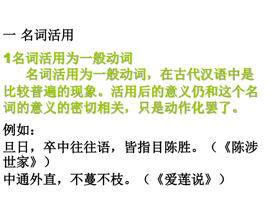 高考语文词类活用课件新人教版_第3页