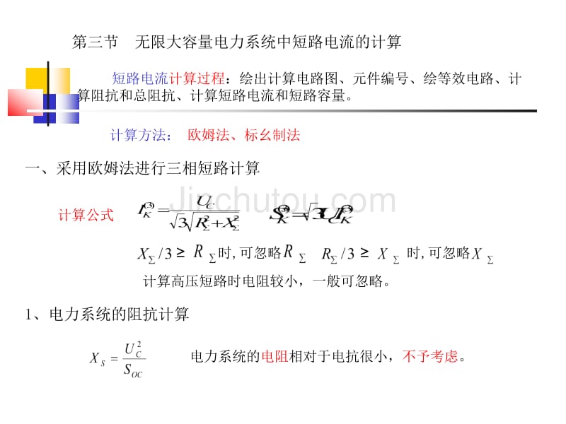 无限大容量电力系统中短路电流的计算_第1页