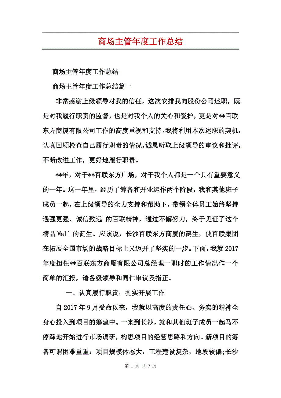 商场主管年度工作总结_第1页