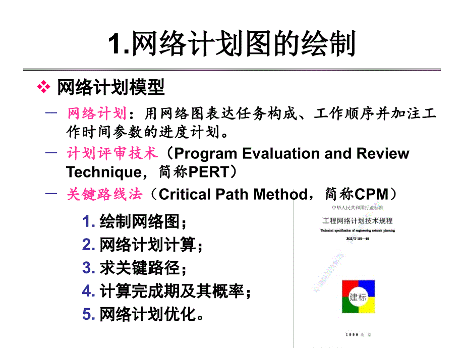 计划评审方法和关键路线法_第2页