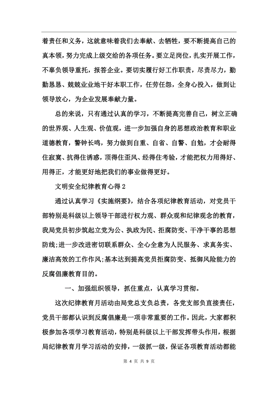 文明安全纪律教育心得_第4页