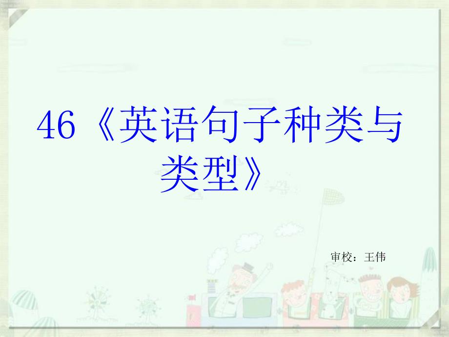 高考英语语法专题复习课件-英语句子种类与类型_第1页