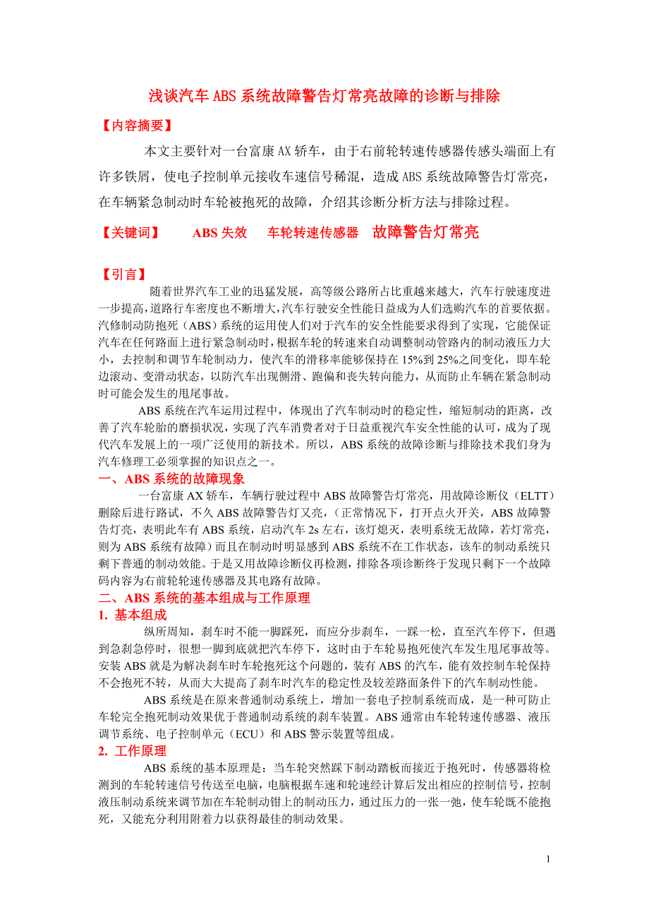 浅谈汽车ABS系统故障的诊断与排除_第1页