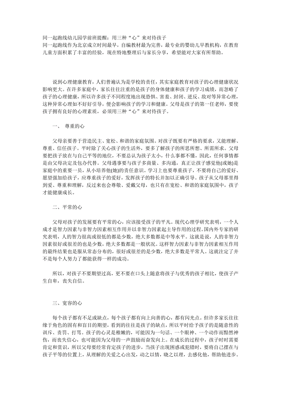幼儿园学前班提醒用三种“心”来对待孩子_第1页